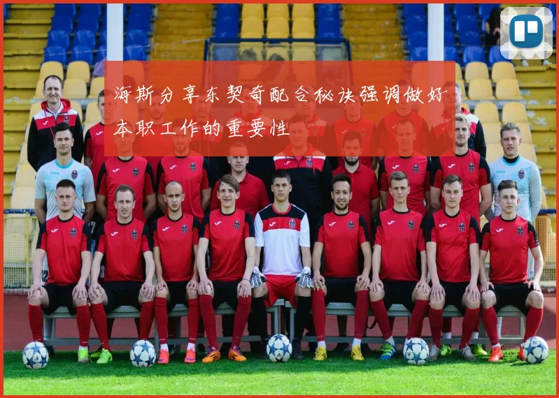 海斯分享东契奇配合秘诀强调做好本职工作的重要性