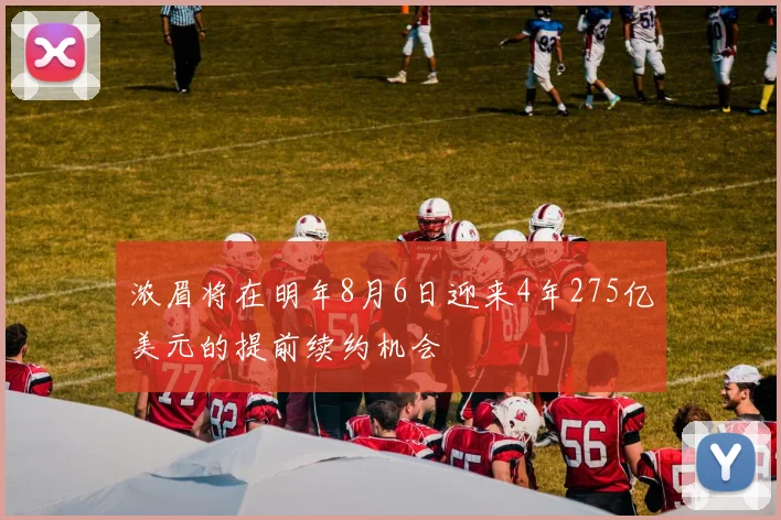 浓眉将在明年8月6日迎来4年275亿美元的提前续约机会