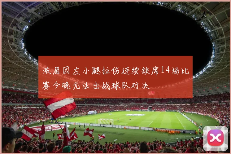 浓眉因左小腿拉伤连续缺席14场比赛今晚无法出战球队对决