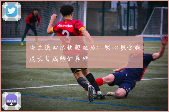 海兰德回忆快船经历：耐心教会我成长与成熟的真谛