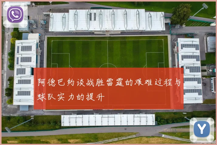 阿德巴约谈战胜雷霆的艰难过程与球队实力的提升