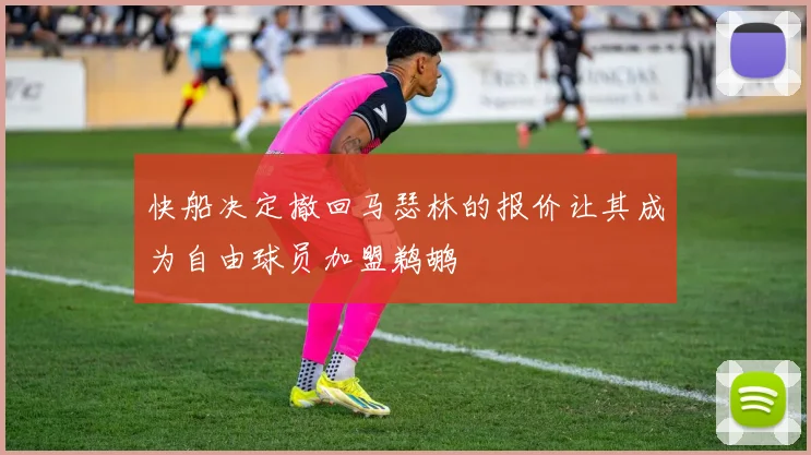 快船决定撤回马瑟林的报价让其成为自由球员加盟鹈鹕