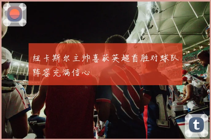 德尚将齐达内视为影子关系微妙但依然良好